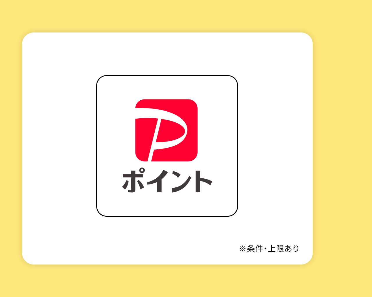 PayPayポイント2000円分
