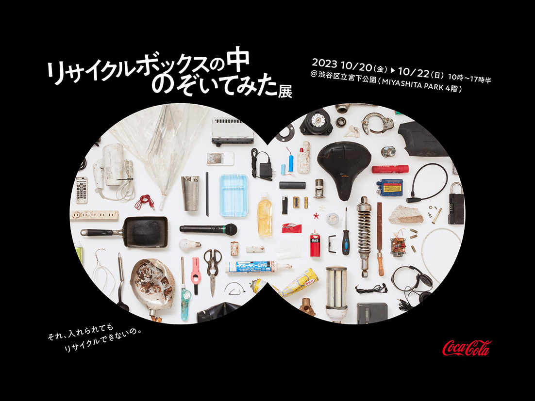 【実施レポート】「リサイクルボックスの中のぞいてみた展」を10月20日(金)～22日(日)に開催！