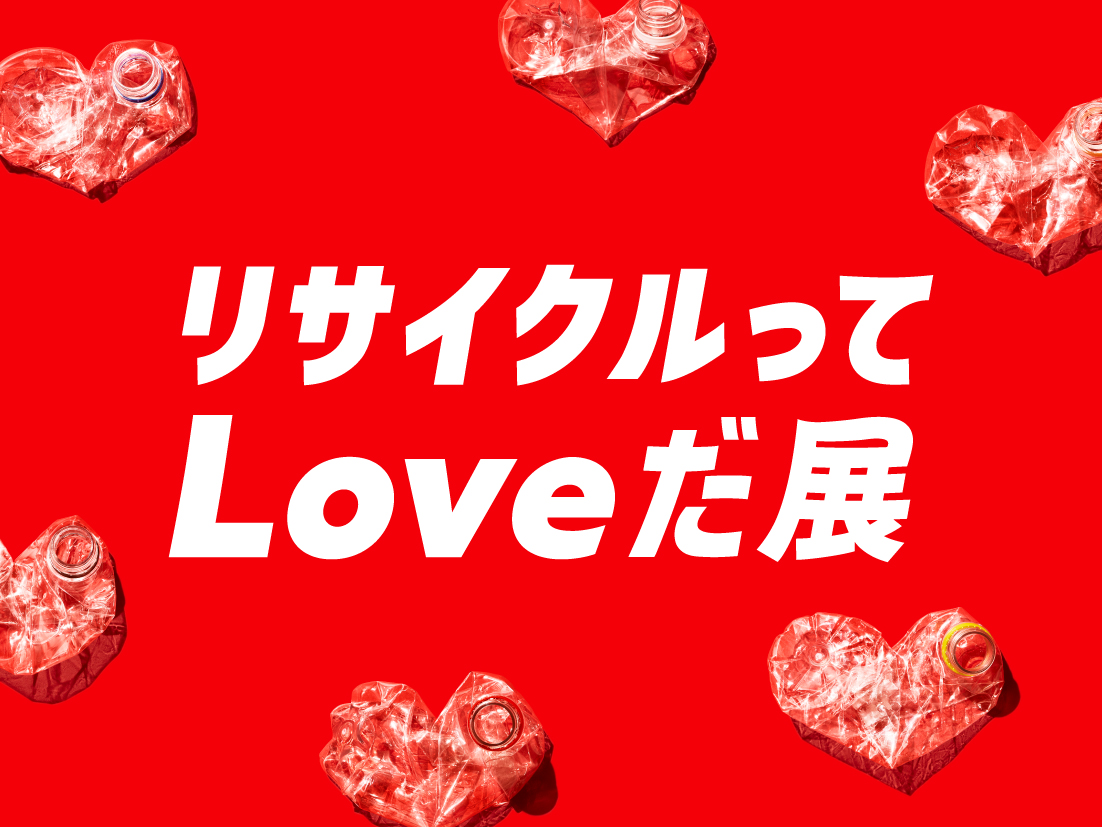 東京ミッドタウンにて「リサイクルって、Loveだ」展を10月18日(金)〜20日(日)に開催！