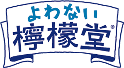 よわない檸檬堂