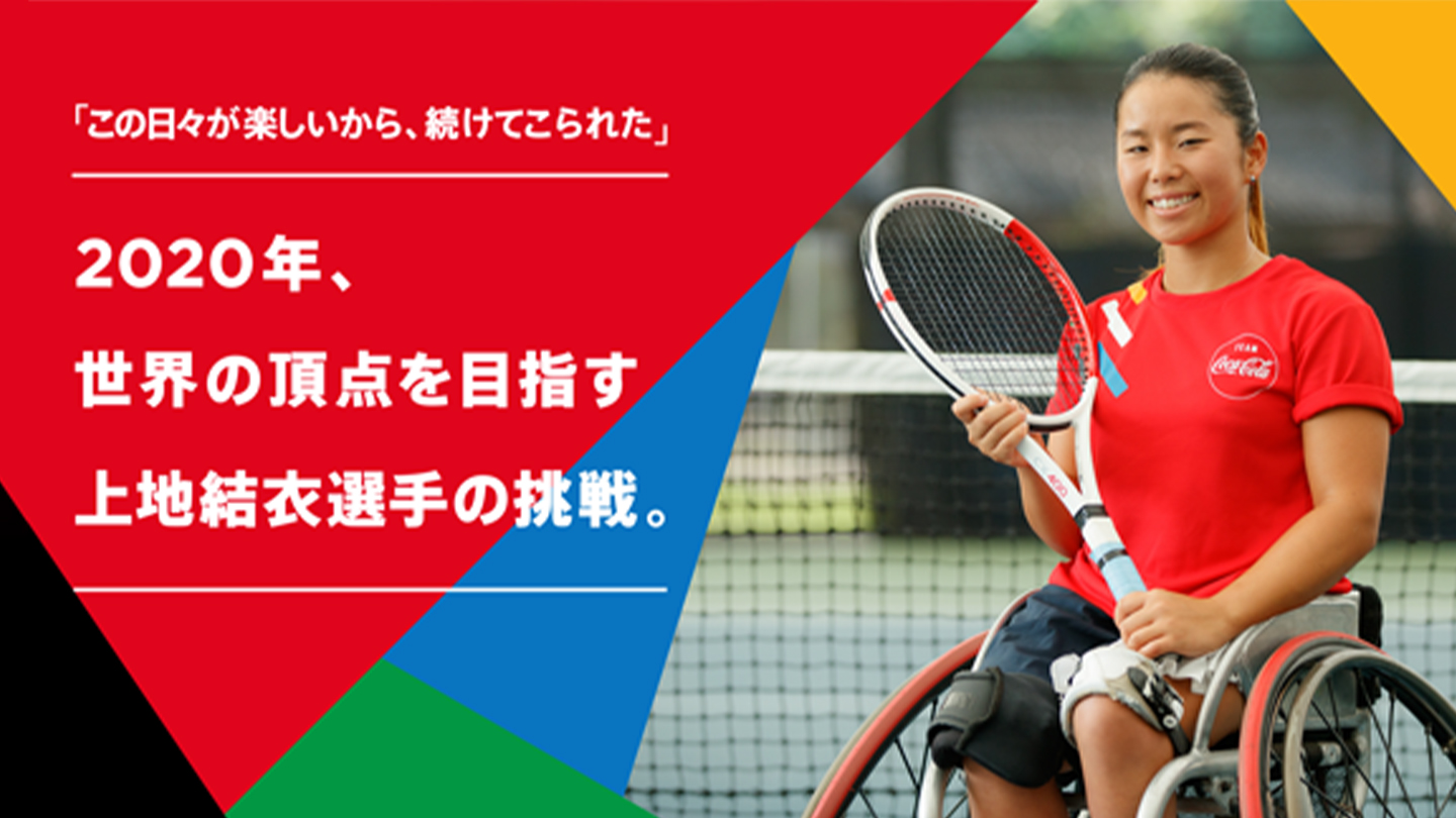 競技用車いすでラケットを抱える上地結衣選手と2020年の彼女の挑戦を示すテキスト