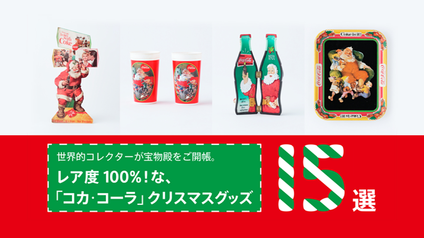 「コカ・コーラ」クリスマスグッズを紹介するコピーとグッズ4点