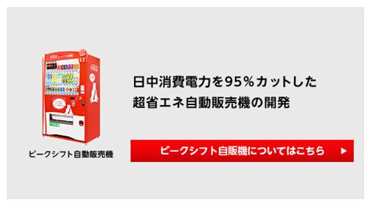 コカ・コーラの省エネ自動販売機