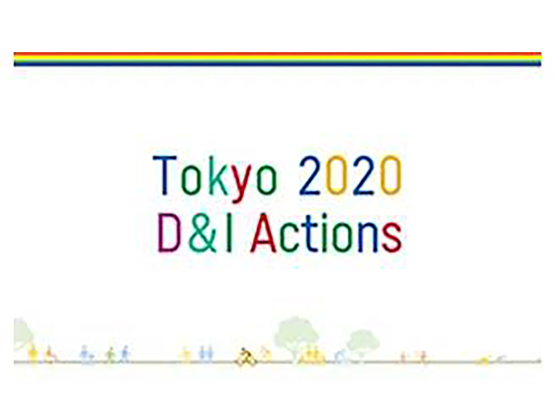 東京2020D&Iアクション -誰もが生きやすい社会を目指して-