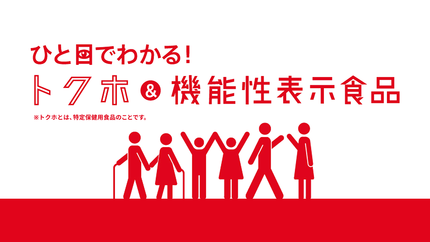 ひと目でわかる！トクホ＆機能性表示食品 | ※トクホとは、特定保健用食品のことです。