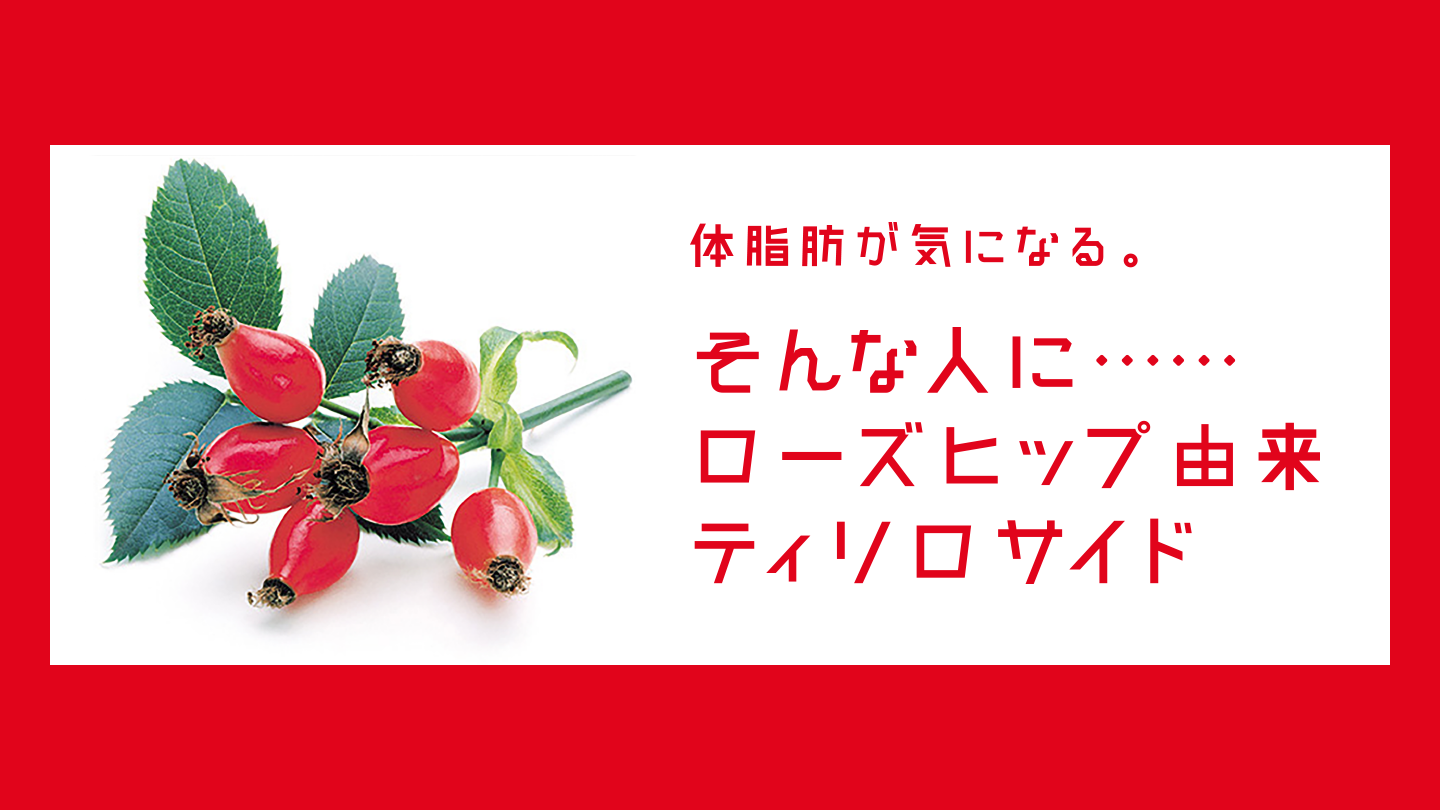 体脂肪が気になる。そんな人に……ローズヒップ由来ティリロサイド