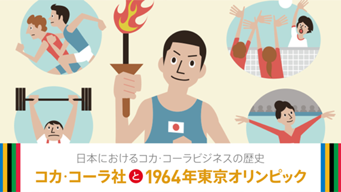 日本コカ･コーラ株式会社の創立60周年を記念して、連載企画が始まりました。