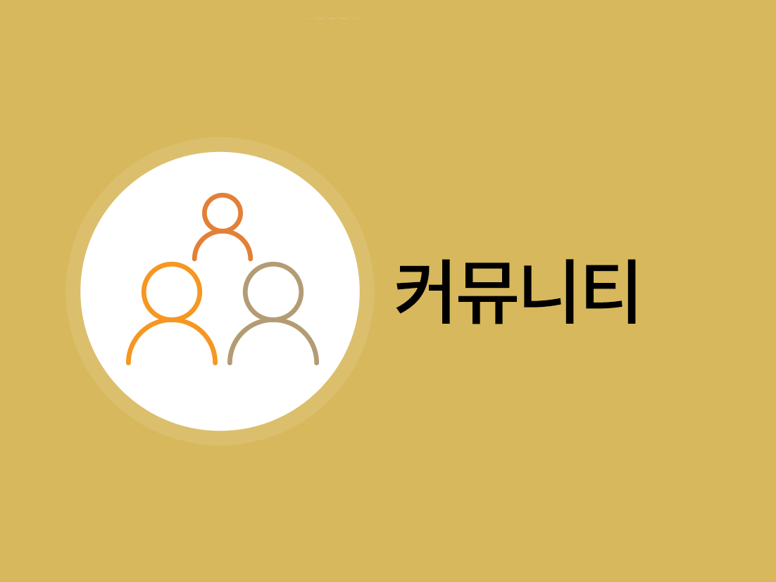 지역사회 커뮤니티 텍스트와 이와 관련된 아이콘이 일렬로 배치되어 있다