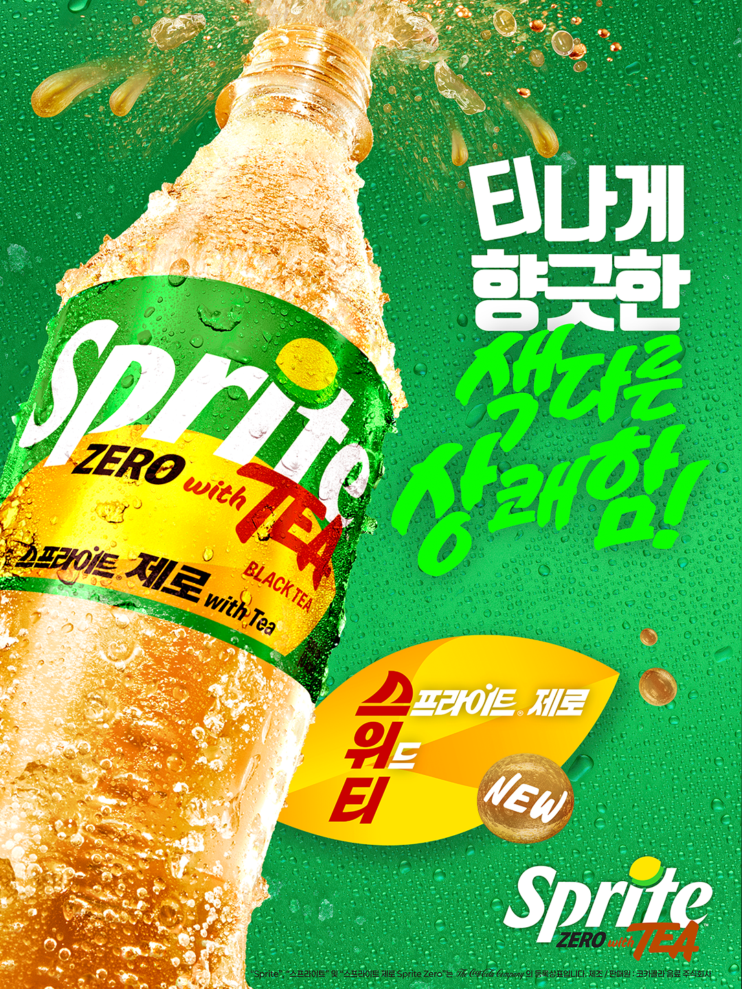 탄산이 터지는 스프라이트 제로 위드 티 제품 이미지.  ‘티나게 향긋한 상쾌함!’ 문구와 함께 신제품 NEW 표기.