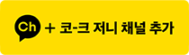 카플친 코-크 저니 채널 추가 링크