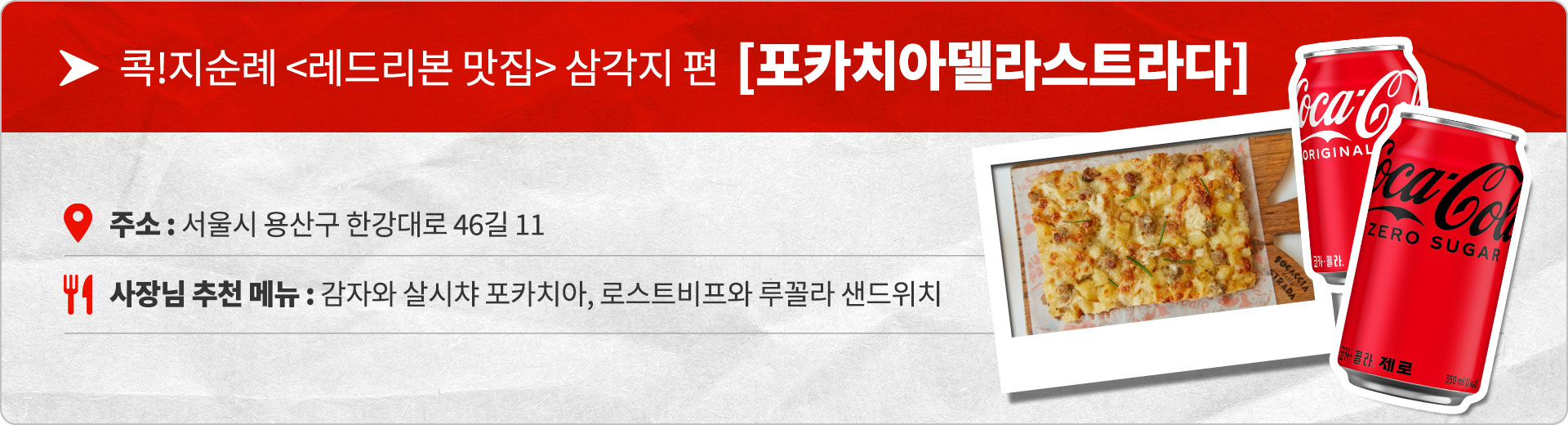 콕!지순례 <레드리본 맛집> 삼각지 편 [포카치아델라스트라다]에 대한 간략한 소개