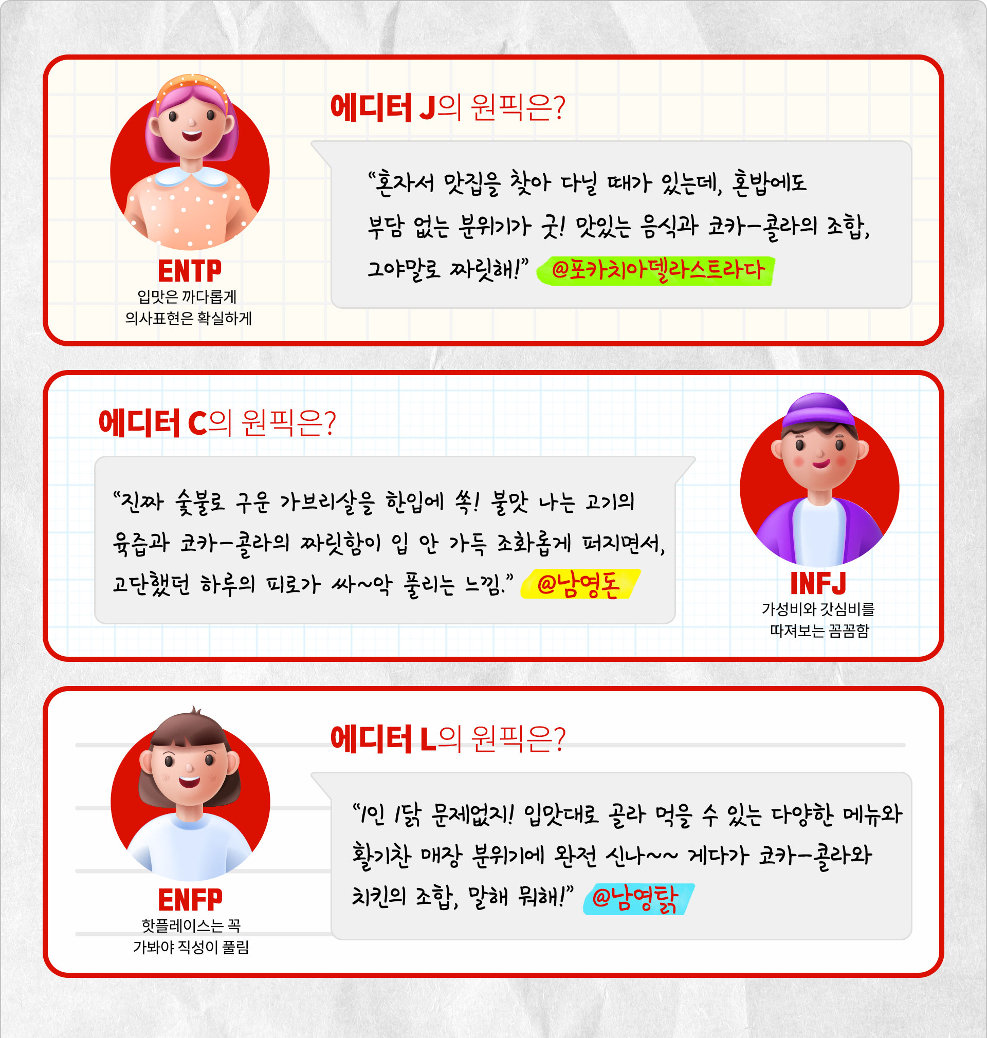 콕!지순례 <레드리본 맛집> 삼각지 편의 에디터의 원픽 소개. 에디터 J는 포카치아델라스트라다를 에디터 C는 남영돈을, 에디터 L은 남영탉을 골랐다