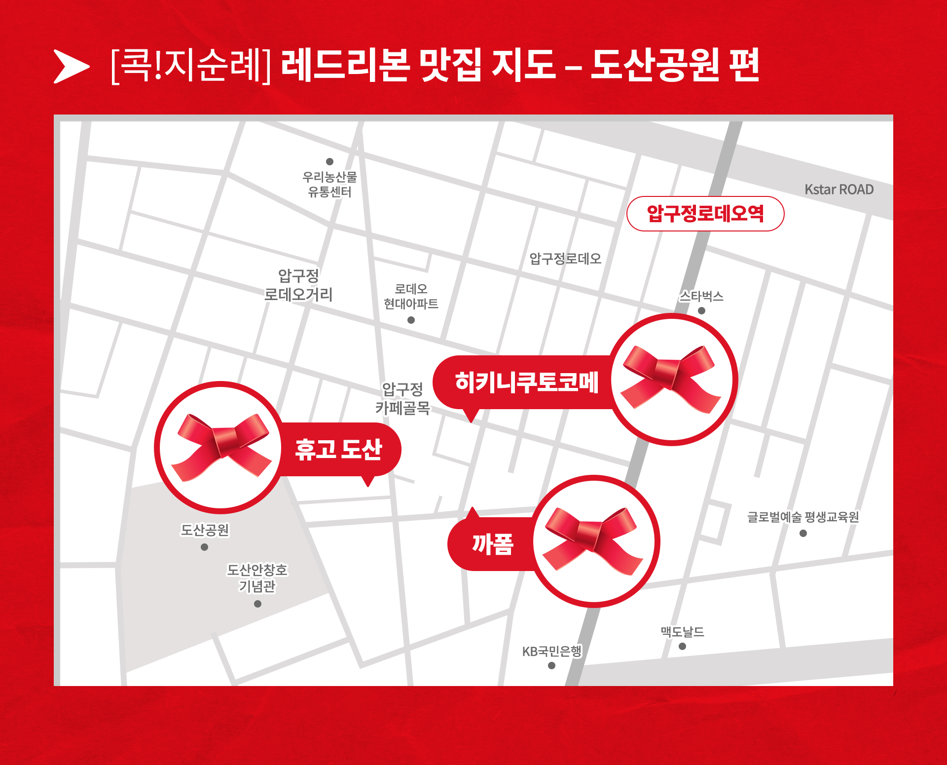 레드리본 맛집 도산공원 편 지도 휴고 도산, 히키니쿠토코메, 까폼의 위치를 보여주는 이미지