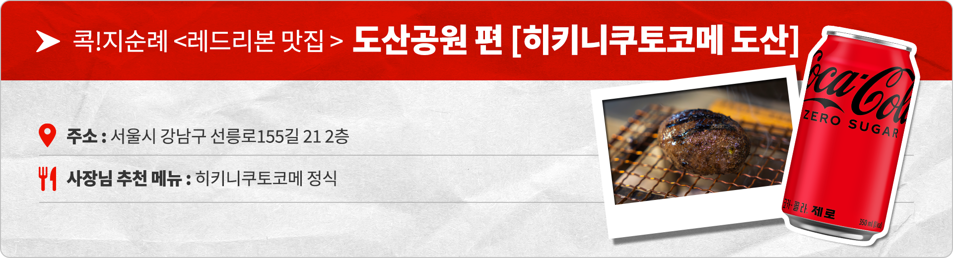 콕!지순례 레드리본 맛집 도산공원편, 히키쿠토코메 도산. 주소 : 서울시 강남구 선릉로 155길 21 2층 사장님 추천 메뉴 : 히키니쿠토코메 정식