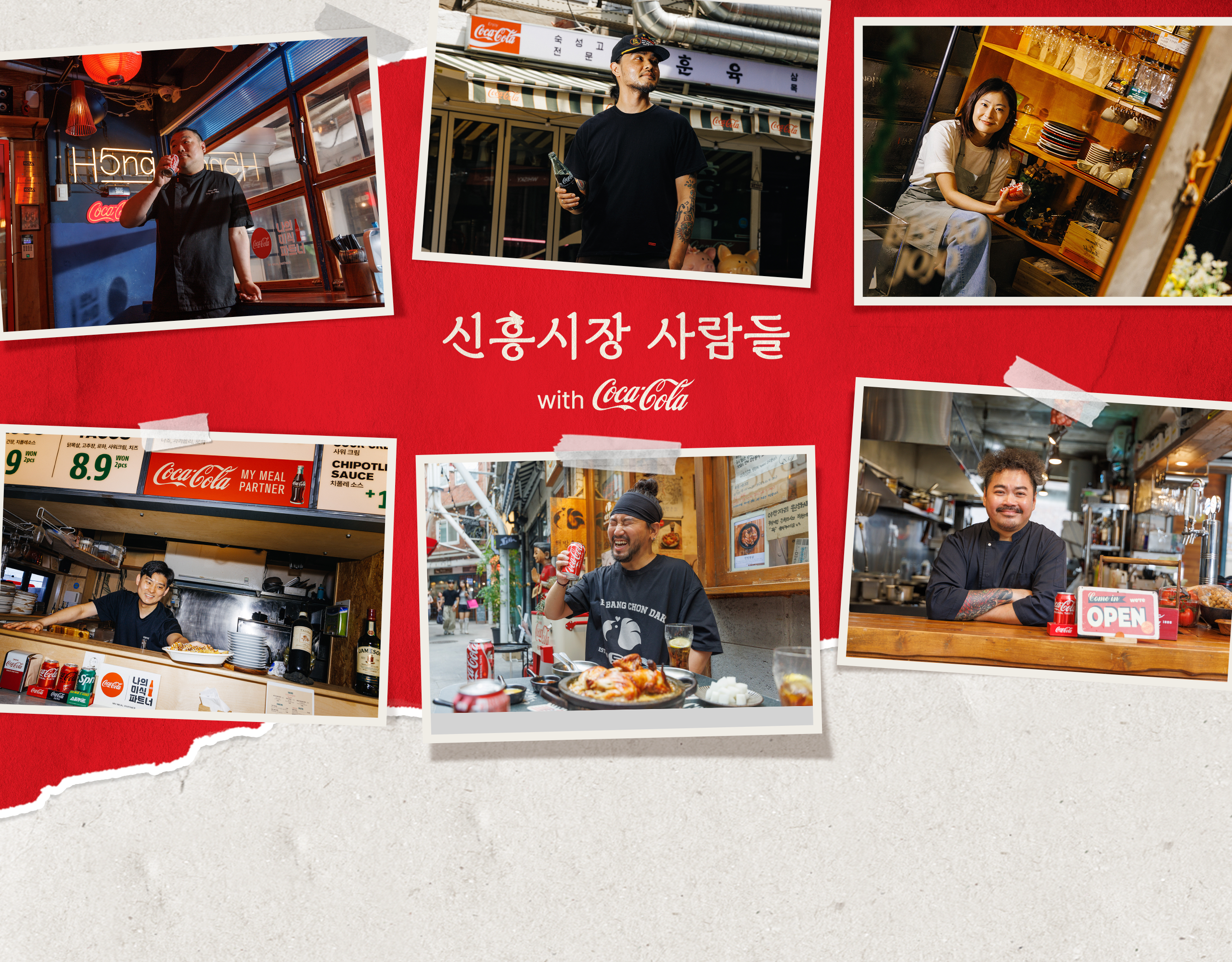 신흥시장을 배경으로 여러 상인들이 카운터와 매장 앞에서 일하거나 미소 짓는 모습을 담은 여러 장의 사진들이 콜라주처럼 배치되어 있고, 가운데에는 '신흥시장 사람들 with Coca-Cola' 타이틀이 적혀있다.
