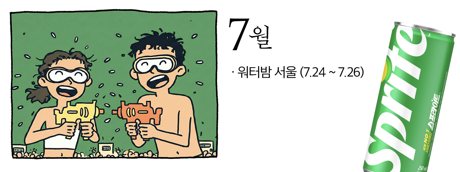 7월의 주요 이벤트, 워터밤 서울을 표현한 일러스트. 우측에는 세계 1등 사이다음료 스프라이트가 함께 배치되어 있다