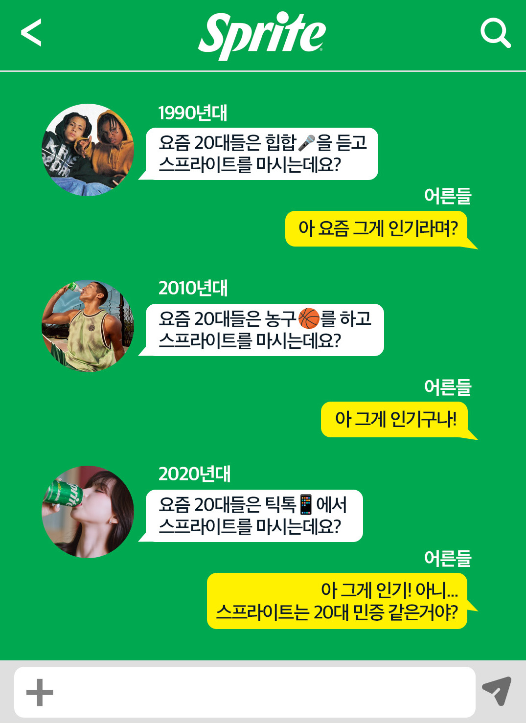 1990년대부터 2020년대까지 세대별로 달라지는 스프라이트 음용 트렌드를 메신저 대화 형식으로 표현한 이미지