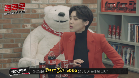 에이전트 콕이 묻습니다: 코카-콜라 송을 어디서 들었나요?