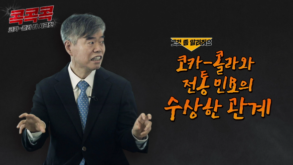 김헌선 교수는 코카-콜라와 전통 민요 사이에 의문스러운 관계가 있다고 말합니다