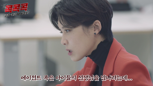 에이전트 콕은 아이들의 선생님을 만나려는데...