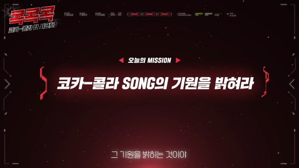 코카-콜라 SONG의 기원을 밝혀라