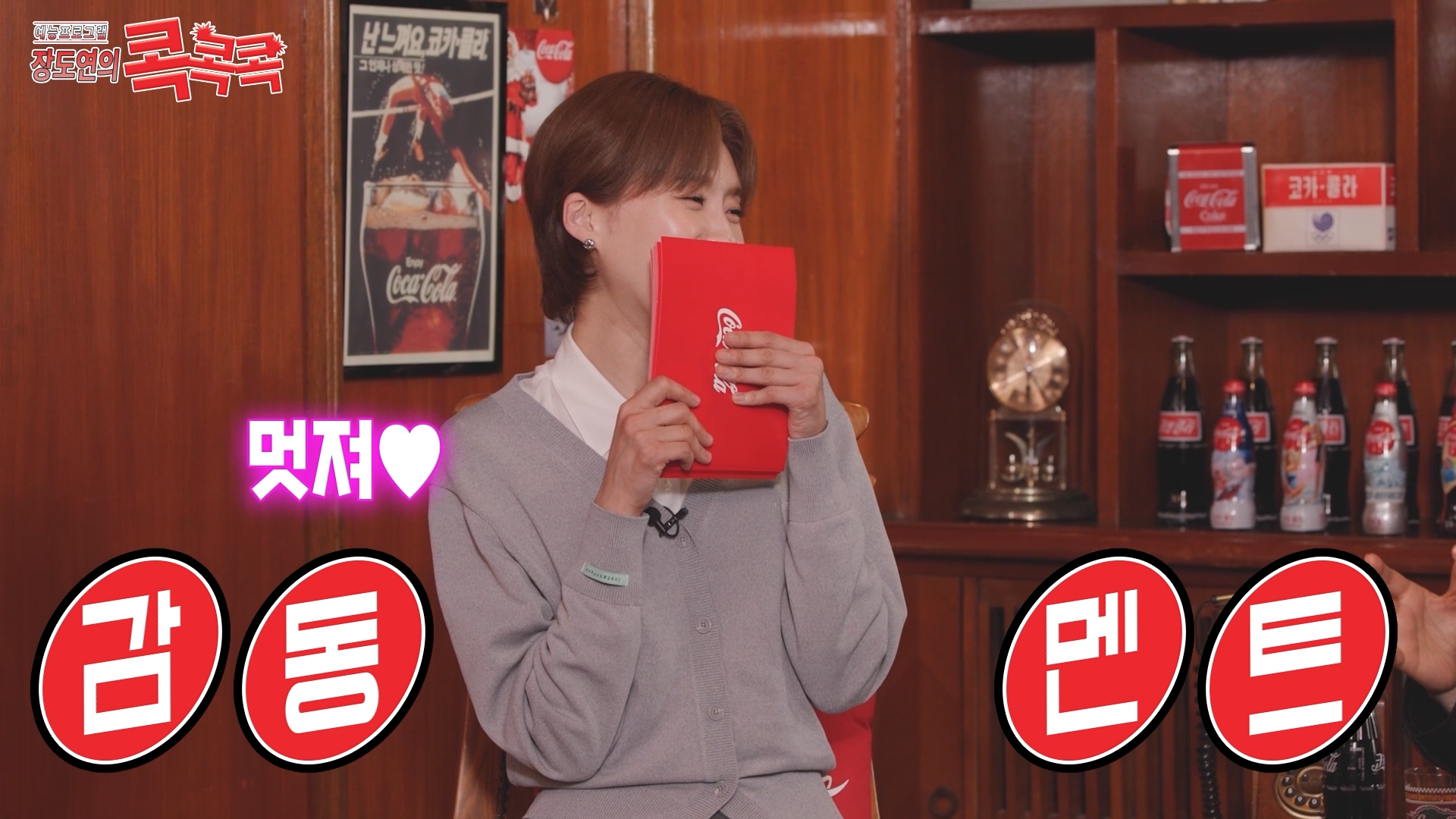 콕콕콕 12화 유튜브 영상 캡쳐본이다. 장도연이 큐카드로 얼굴을 가리고 있고 자막에 감동멘트라고 적혀있다.