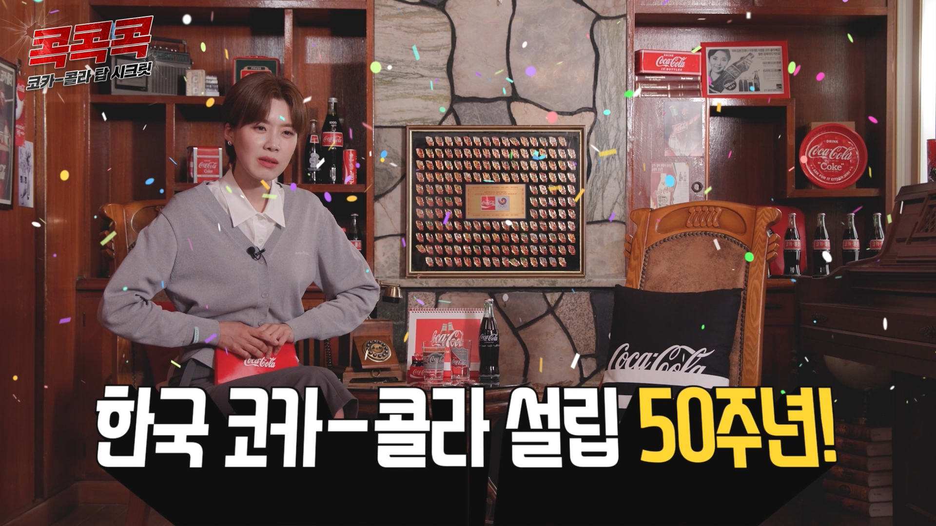 콕콕콕 12화 유튜브 영상 캡쳐본이다. 장도연이 의자에 앉아 있고 자막에 한국 코카-콜라 설립 50주년!이라고 작성되어 있다.
