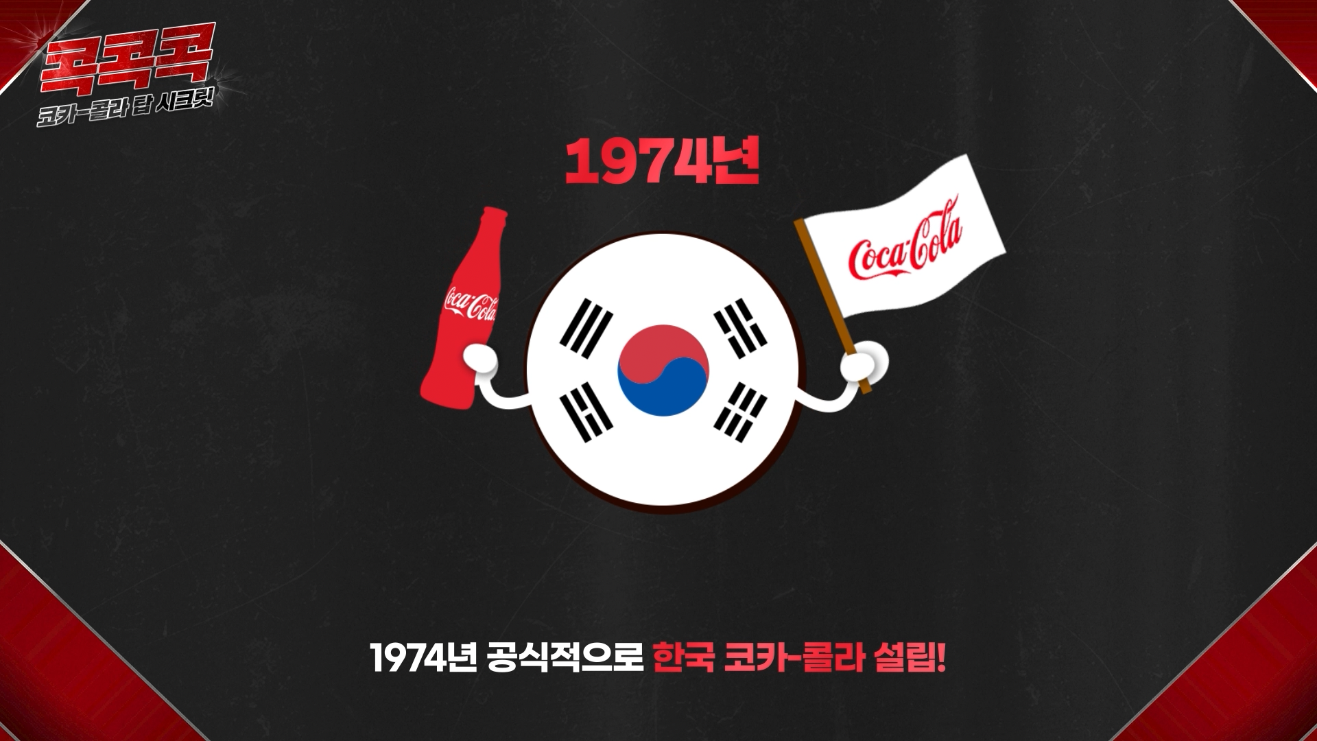 콕콕콕 12화 유튜브 영상 캡쳐본이다. 1974년 공식적으로 한국 코카-콜라 설립!이라는 자막과 관련 아이콘이 있다.