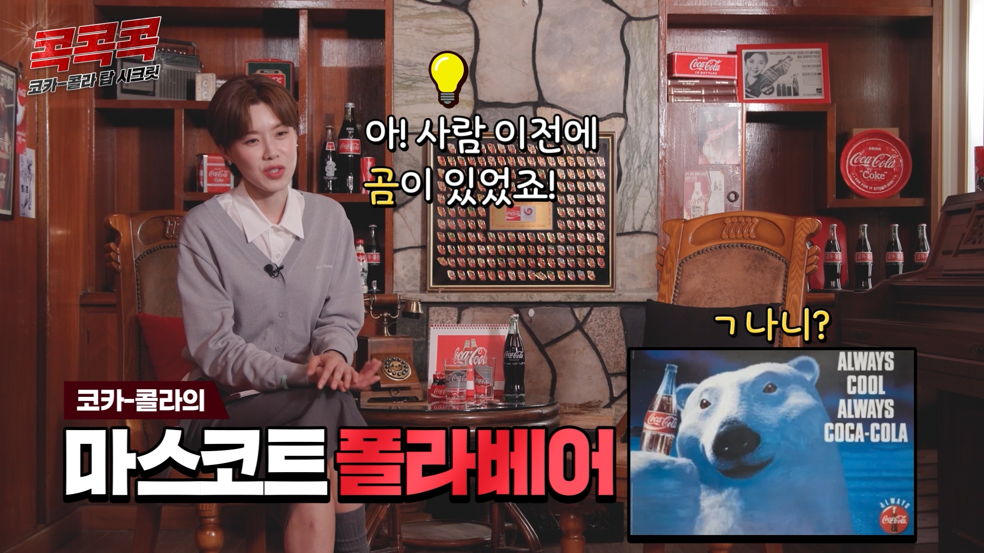 콕콕콕 12화 유튜브 영상 캡쳐본이다. 장도연이 ‘아! 사람 이전에 곰이 있었죠!’ 라는 말을 하고 있는 장면이다. 하단에는 코카-콜라의 마스코트 폴라베어의 모습이 이미지로 들어가 있다.