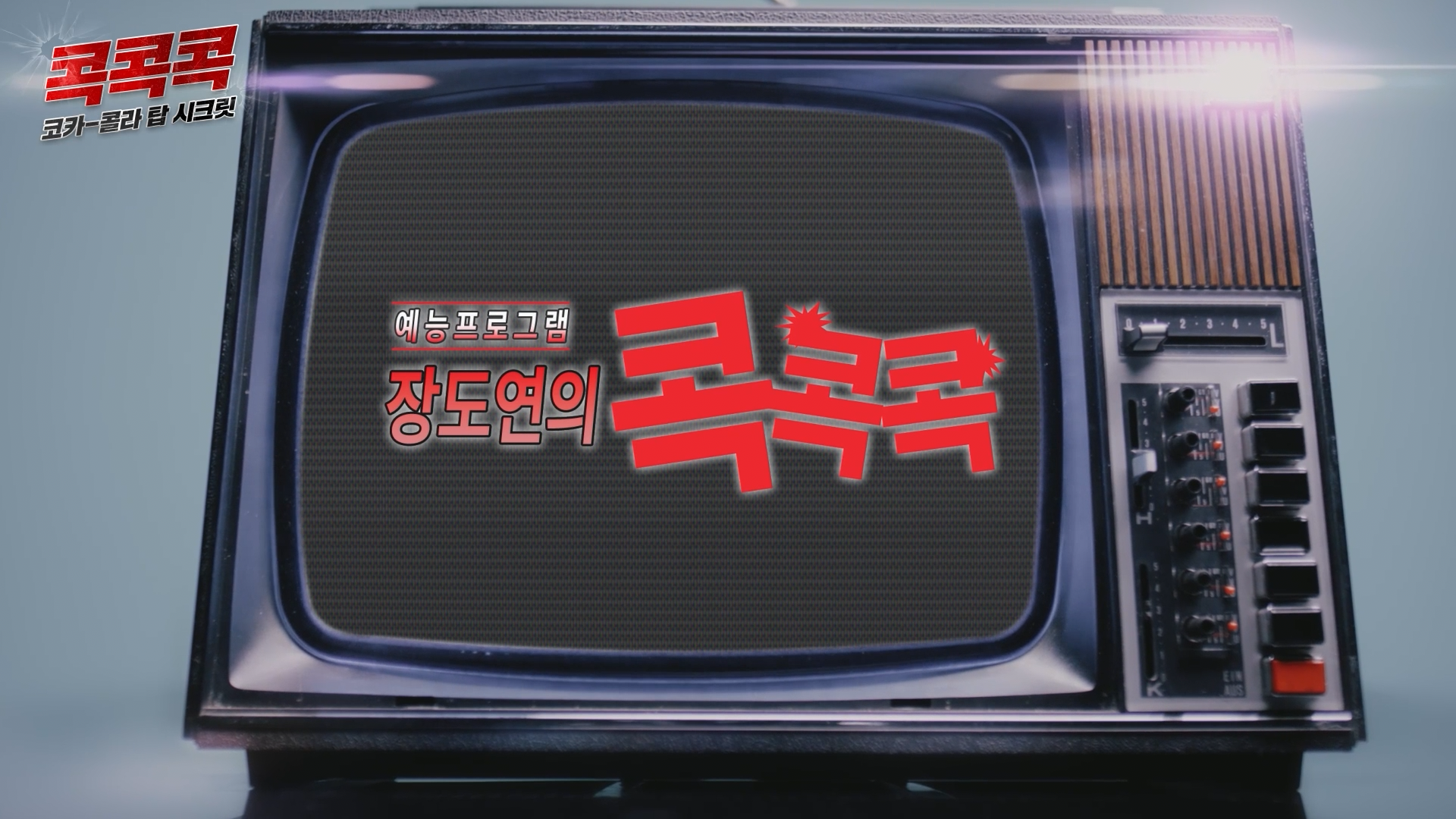 콕콕콕 12화 유튜브 영상 캡쳐본이다. 옛날 tv 화면에 ‘예능프로그램 장도연의 콕콕콕’이라는 글자가 떠있다.