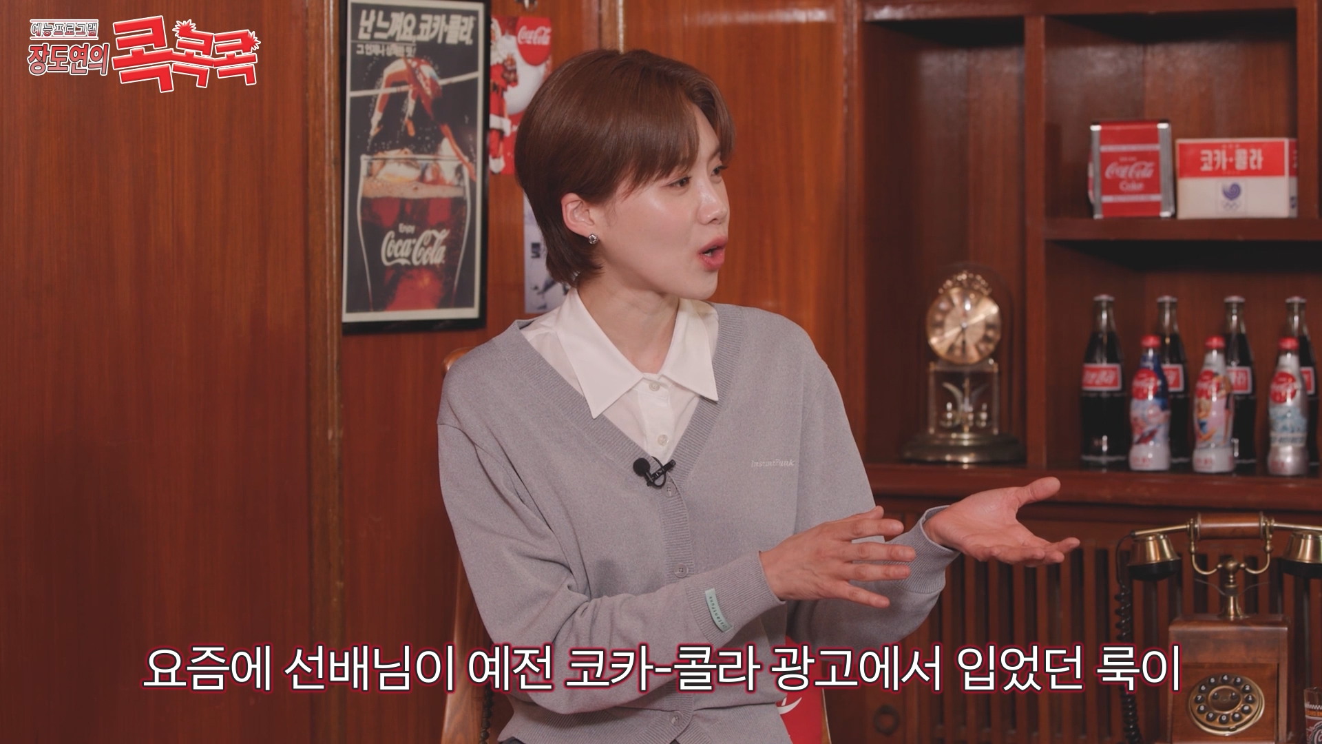 콕콕콕 12화 유튜브 영상 캡쳐본이다. 장도연이 심혜진에게 질문을 하고 있는 장면이다. 자막에는 요즘에 선배님이 예전 코카-콜라 광고에서 입었던 룩이라고 적혀있다.