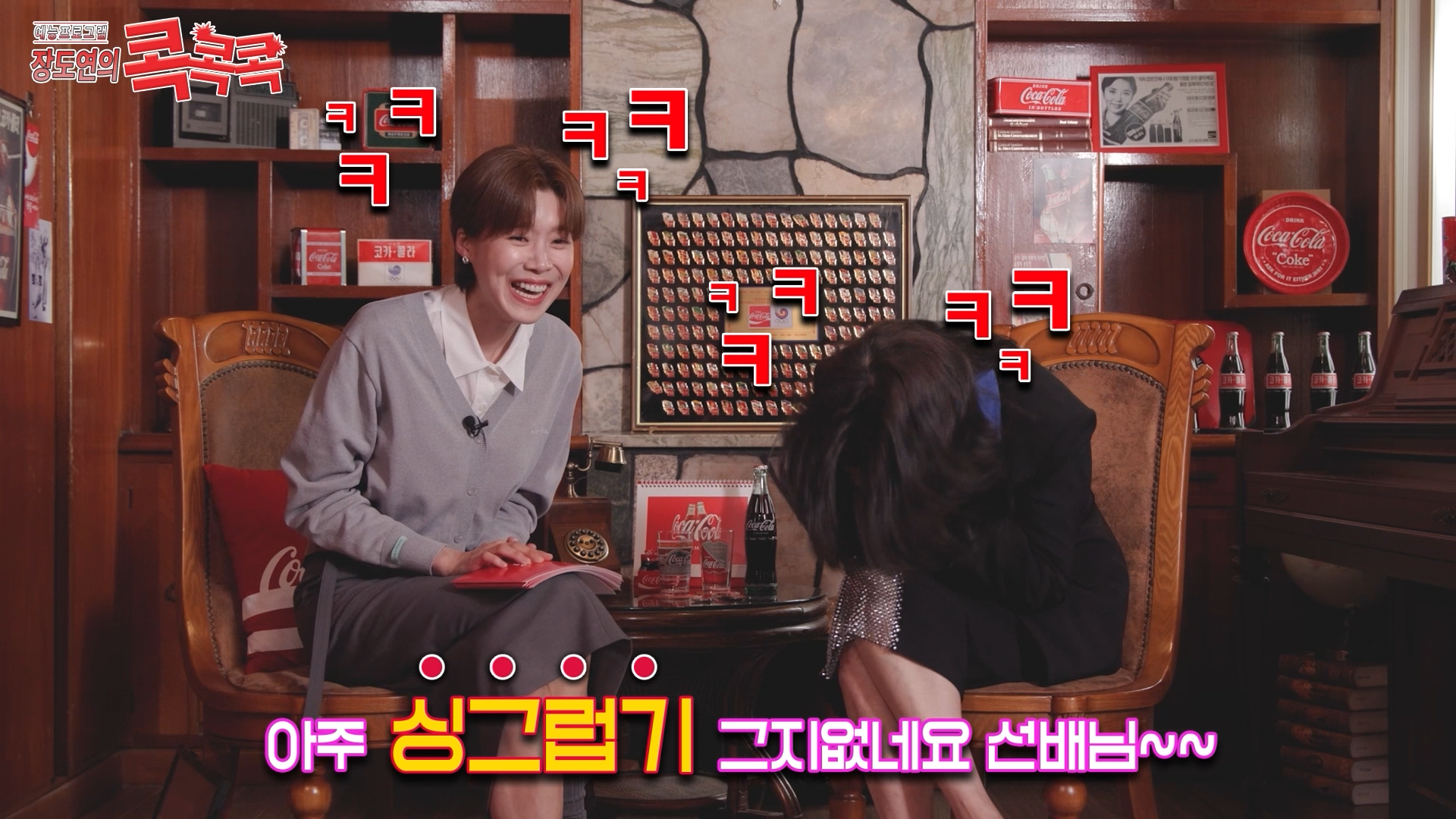 콕콕콕 12화 유튜브 영상 캡쳐본이다. 장도연과 심혜진이 의자에 앉아 웃고 있다. 자막에는 아주 싱그럽기 그지 없네요 선배님~~이라고 적혀있다.