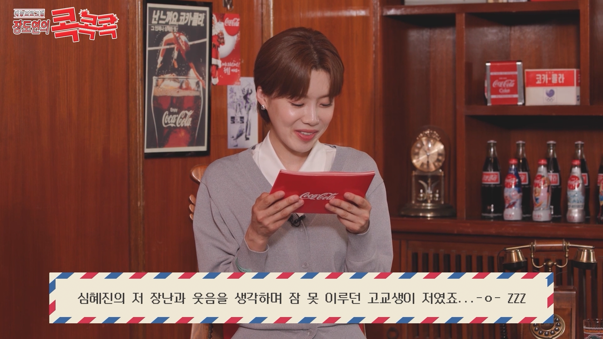 콕콕콕 12화 유튜브 영상 캡쳐본이다. 장도연이 큐카드를 들고 댓글을 읽고 있다. 자막에는 심혜진의 저 장난과 웃음을 생각하며 잠 못 이루던 고교생이 저였죠라는 말이 적혀있다.