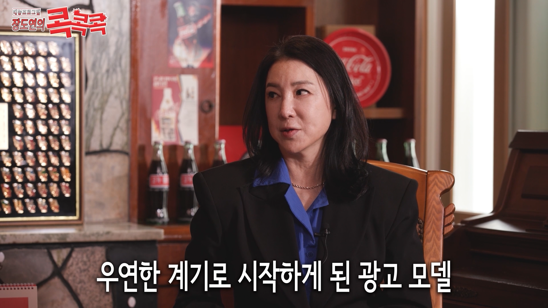 콕콕콕 12화 유튜브 영상 캡쳐본이다. 심혜진이 옆을 응시하고 있고 우연한 계기로 시작하게 된 광고 모델이라는 자막이 하단에 위치해있다.