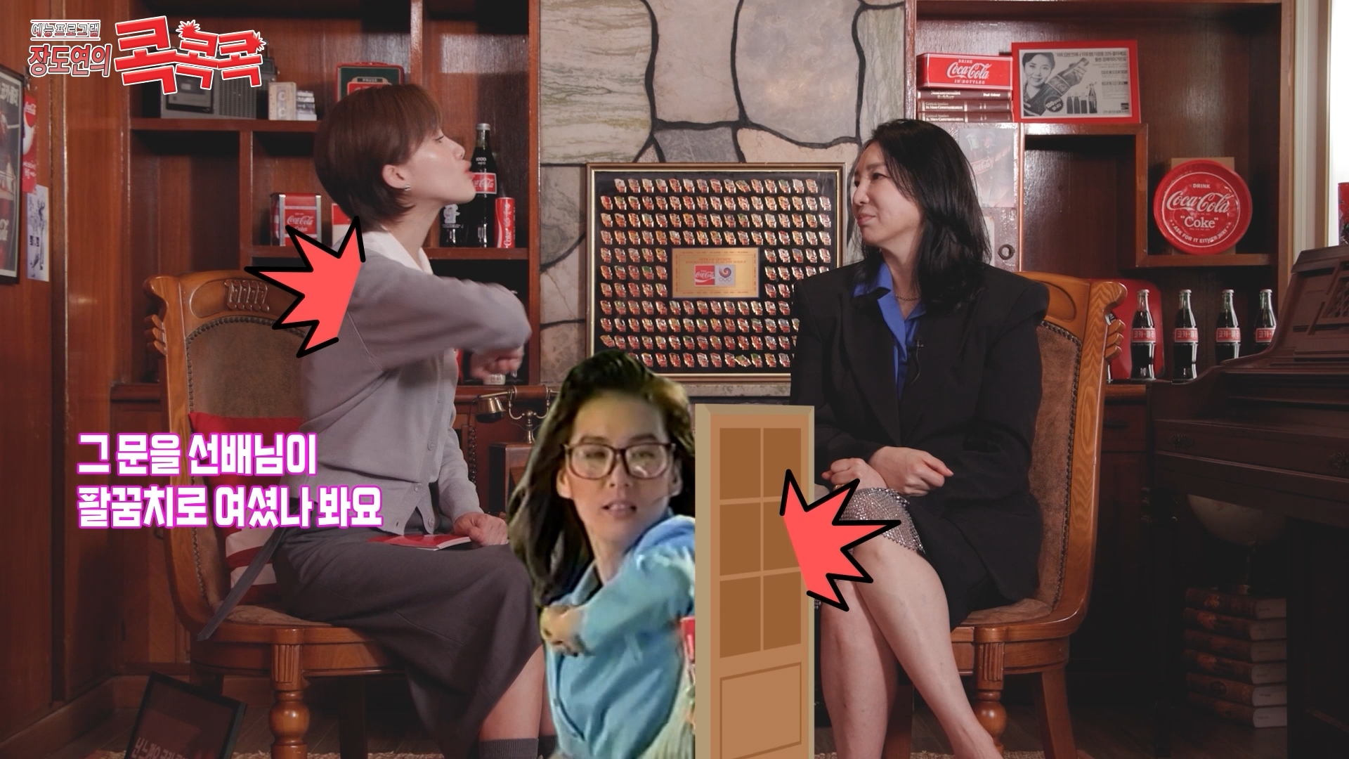 콕콕콕 12화 유튜브 영상 캡쳐본이다. 심혜진과 장도연이 의자에 앉아 있고 하단에는 문을 팔꿈치고 여는 과거의 심혜진 이미지가 있다.
