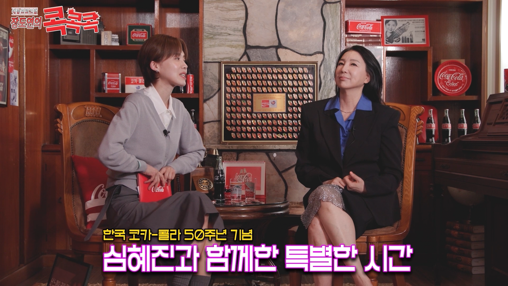 콕콕콕 12화 유튜브 영상 캡쳐본이다. 심혜진과 장도연이 의자에 앉아 있고 자막에는 한국 코카-콜라 50주년 기념 심혜진과 함께한 특별한 시간이라는 말이 적혀 있다.