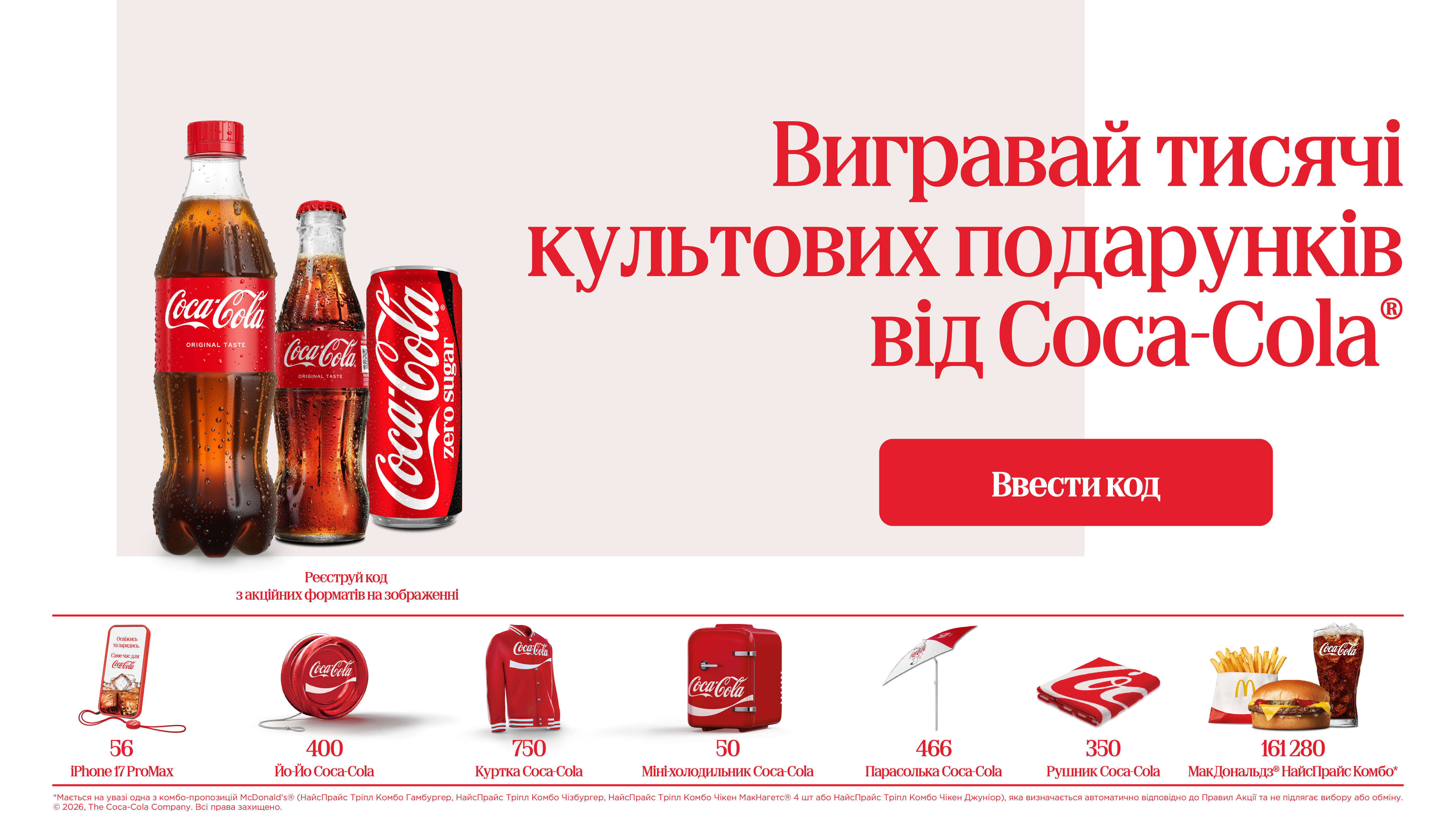 Подарунки від Coca-Cola